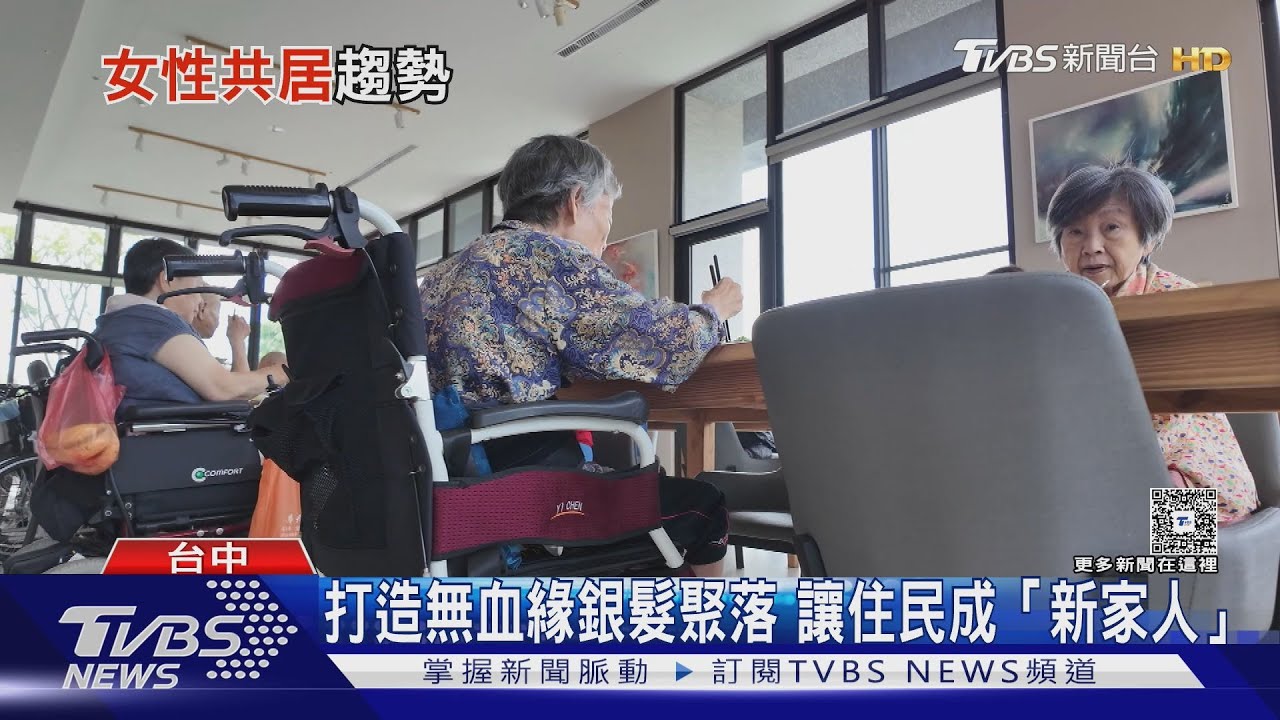 不靠子女也能安心老去! 西方老年女性傾向「共居生活」