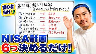 NISA計画は何を決める？初心者が考えたい6つのこと【第22講】