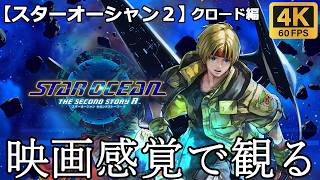 【観るゲーム】スターオーシャン２リメイク(SO2R)　映画感覚　4K　最高画質　メインストーリー　FULL GAME　日本語音声　日本語字幕