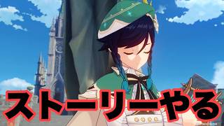 ようやくストーリーを進めますｗｗｗ　原神