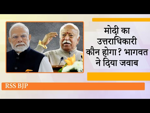 Mohan Bhagwat से पूछा गया कि Modi का उत्तराधिकारी कौन होगा, संघ प्रमुख ने हाथ के हाथ दे दिया जवाब Mohan Bhagwat से पूछा गया कि Modi का उत्तराधिकारी कौन होगा, संघ प्रमुख ने हाथ के हाथ दे दिया जवाब