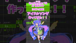 ウナちゃんとアイドルソング作ってみたよ #オリジナル曲 #作曲 #ボカロ