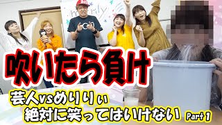 【笑ったら負け】芸人vs merrily～めりりぃ～Part１【吹いたら負け】