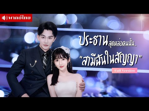 เธอจำต้องแต่งงานกับคนแปลกหน้า..เพื่อรักษาแม่ที่ป่วย แต่หารู้ไม่?! สามีเธอคือท่านประธานสุดหล่อ