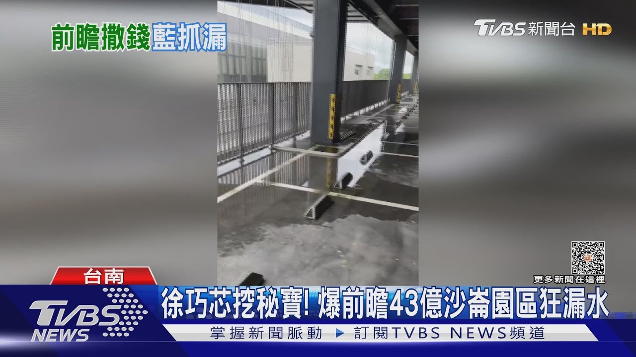 徐巧芯爆前瞻43億建設狂漏水 王定宇怒回「來台南選」
