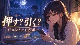 【好きな人がいる人へ】押すべき？引くべき？恋愛で迷った夜に聴くラジオ｜LINE・告白・片思い相談