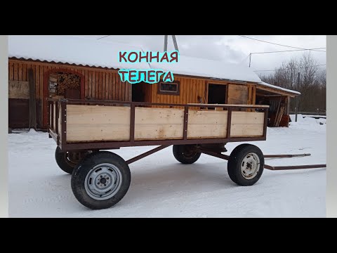 Двухосная конная телега .