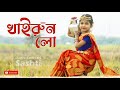 Khairun Lo | খাইরুন লো | Bengali Cute😍 Dance Song Khairun Lo | Dance Cover By Sashti Baishnab | 2022
