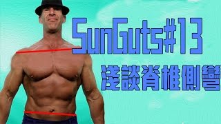 SunGuts#13 - 淺談脊椎側彎
