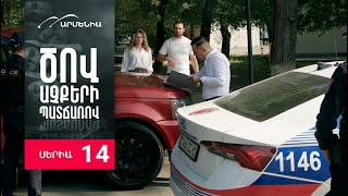 Ծով աչքերի պատճառով, Սերիա 14 / Tsov achqeri patcharov