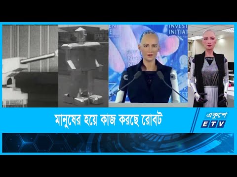 রোবট যখন `মানুষ′ হয়ে উঠছে