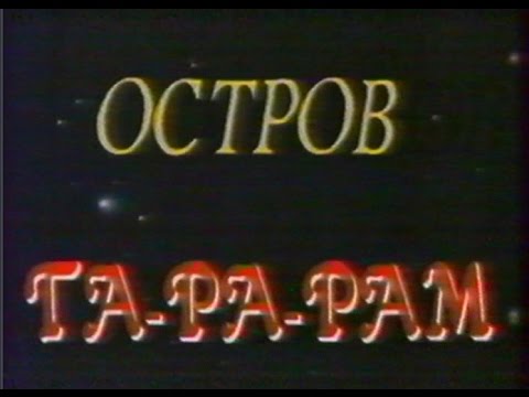 Валерий Панков, Алексей Лысенков, Ольга Спиркина ОСТРОВ ТА-РА-РАМ 1991