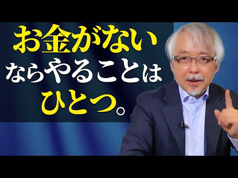 経営情報学科 【ここで差がつく】お金がない時代にやるべきたった１つのこと