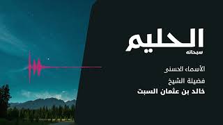 شرح الأسماء الحسنى | الحليم | الشيخ خالد السبت image