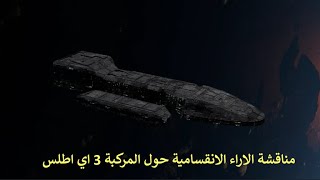 مناقشة الاراء الانقسامية حول المركبة 3 اي اطلس