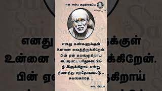 Sai baba quotes tamil🙏saibaba advice tamil🙏 sai baba tamil  whatsapp status🙏 Sai status🙏 #saibaba