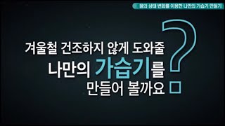 4학년 2학기 과학 : 물의 상태 변화를 이용해 가습기 만들기