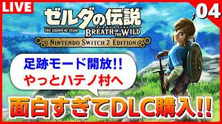 【ブレワイ 実況】DLC購入！足跡モードが解放されたぞ！更にアプリ連携で声の記憶も導入【ゼルダの伝説 ブレス オブ ザ ワイルド】#4