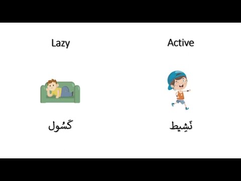 Opposite Vocabulary in Arabic: Active vs Lazy. Active Boy vs Lazy Boy. Listen, Read, Repeat