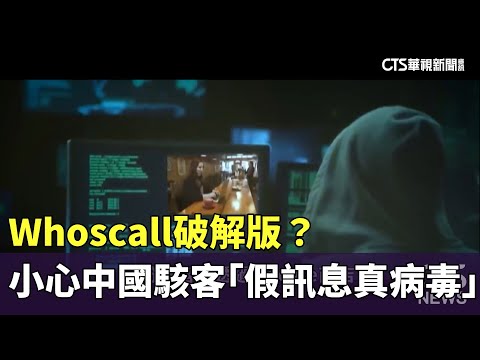 Whoscall破解版？　小心中國駭客「假訊息真病毒」