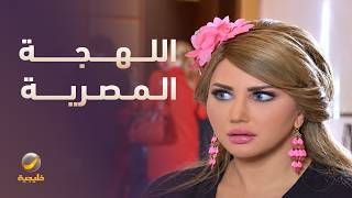 جيني أسبر واللهجة المصرية