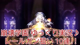 【崩壊学園】ゆっくり実況♪レールガン狙い10連!!