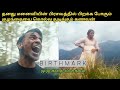 Birthmark Full Movie in Tamil Explanation Review I Movie Explained in Tamil I Oru Kutty Kathai