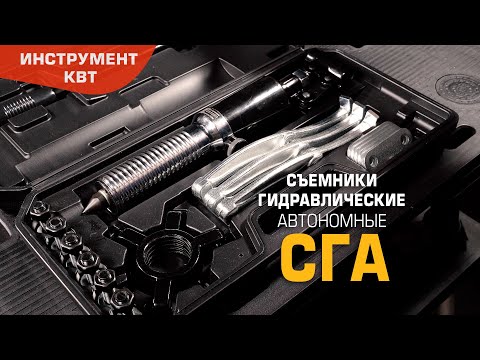 Съемники гидравлические автономные со встроенным насосом СГА