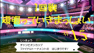 【ゆっくり実況】＃１５負けたら即終了？ファイナルトーナメント１回戦【ポケモン剣盾】