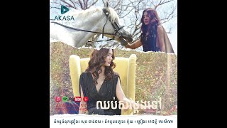 Pich Mony Selina - ឈប់សម្ដែងទៅ [Official Lyric Video]