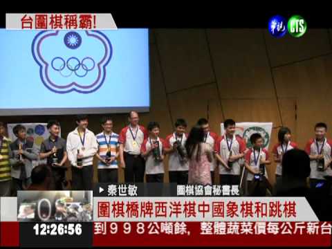 台灣好棒! 智力運動會世界第一