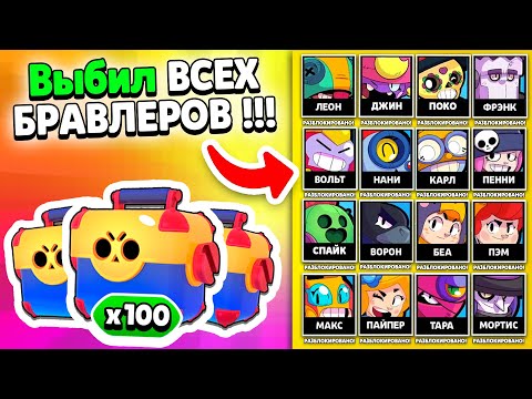 МИРОВОЙ РЕКОРД! ВЫБИЛ ВСЕХ ПЕРСОНАЖЕЙ В БРАВЛ СТАРС! brawl stars