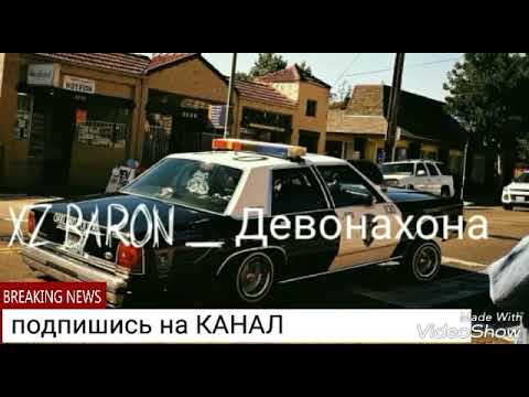 XZ BARON ДЕВОНАХОНА 💣💣🏥🏥🏥