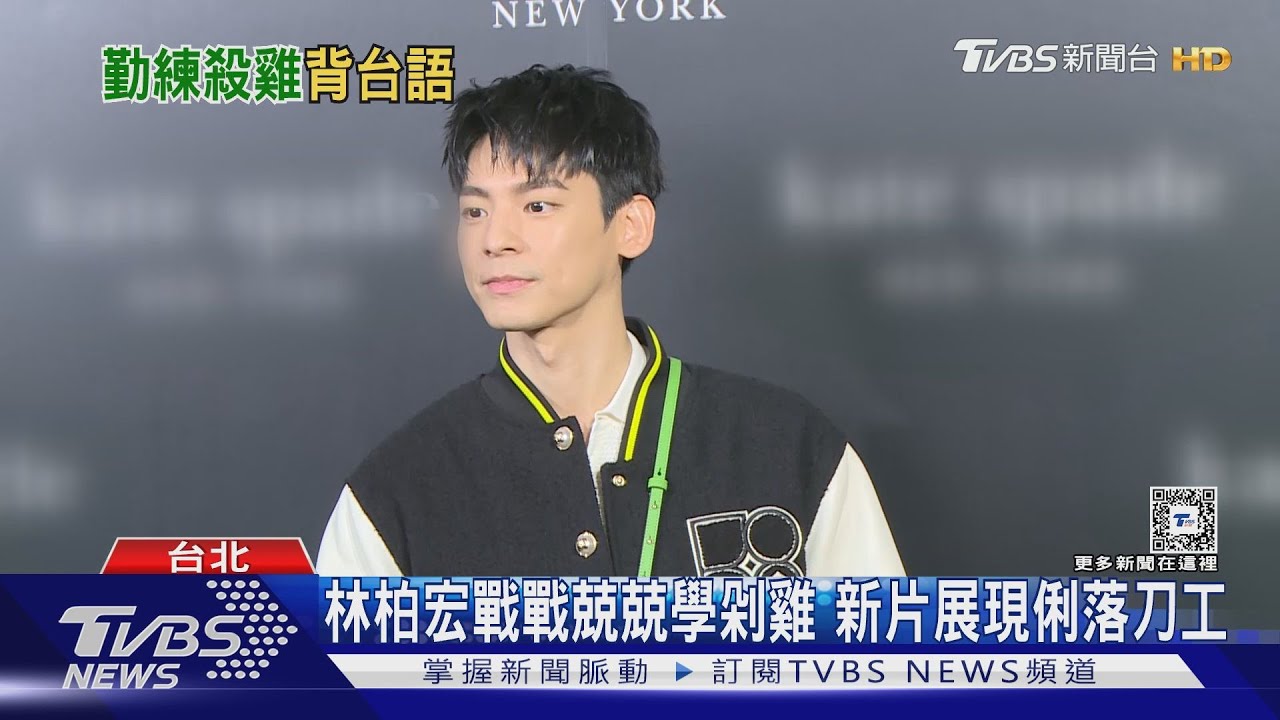 林柏宏「莎莉」當最帥雞販　現身撂台語　修杰楷捲衝突這樣說