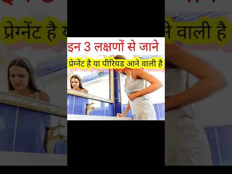 इन तीन लक्षणों से जाने प्रेग्नेंट है या पीरियड आने वाली है।