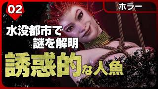 The Sinking City 2【クトゥルフホラー】セクシーな人魚を救出するも使い道が衝撃過ぎた...｜シンキングシティ 2 #2