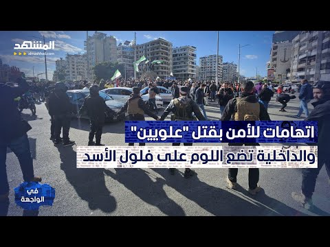 تظاهرات في اللاذقية.. ماذا وراء دعوة الشيخ غزال غزال؟ #سوريا 