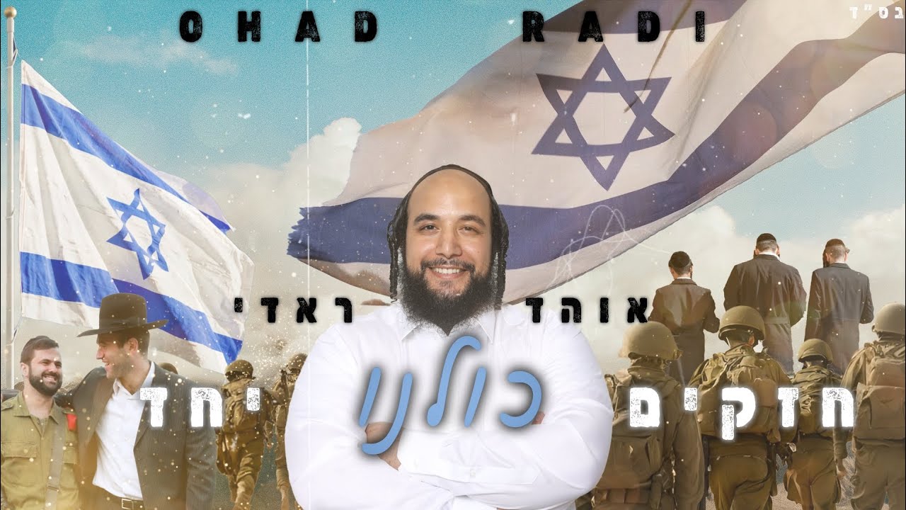אוהד ראדי בסינגל קליפ להעלאת המורל | חזקים כולנו יחד | צפו