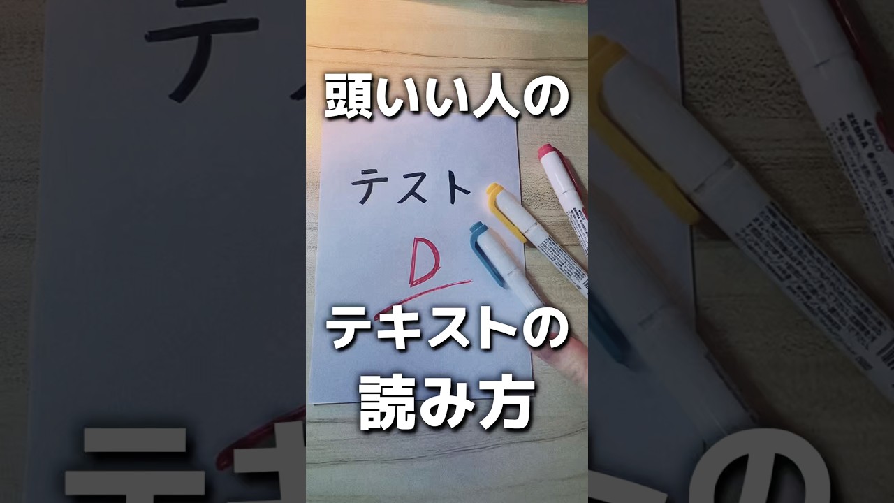 賢い人がやってるテキストの読み方 #勉強法 #勉強