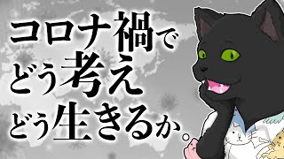 【お悩み相談】コロナ禍でどう考えどう生きるか。