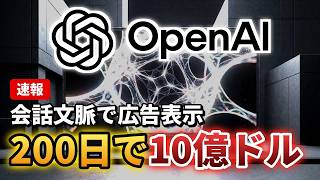 開始200日未満で売上10億ドルを達成！ChatGPT Adsの仕組みと影響を分かりやすく解説！