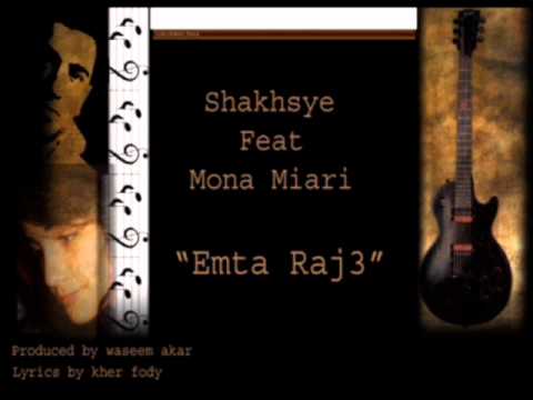 Shakhsye Feat . Mona Miari - Emta Raje3 - منى ميعاري والشخصية - إيمتى راجع