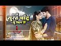New Rajasthani Song 2024 थारी सूरत चाँद सु मिल री Bablu Ankiya