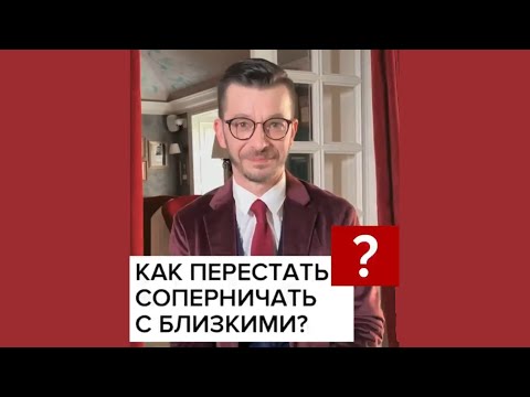 Как перестать соперничать с близкими? А.В. Курпатов