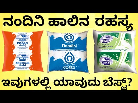 ಇವುಗಳ ನಡುವಿನ ವ್ಯತ್ಯಾಸ ಏನು? | Which Color Nandini Milk Packet is Good for Health? | India Reports
