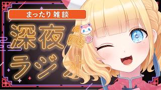 【#雑談/まったり/初見さん歓迎 】雛幸音家ラジオ🍑🏘🐈深夜のﾁﾙで癒されていきませんか？🍑20回目🍑【雛幸音ｱﾘｽﾈｺ/#Vtuber】