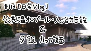 【日常Vlog】公共温水プール・入浴施設&夕飯カップ麵