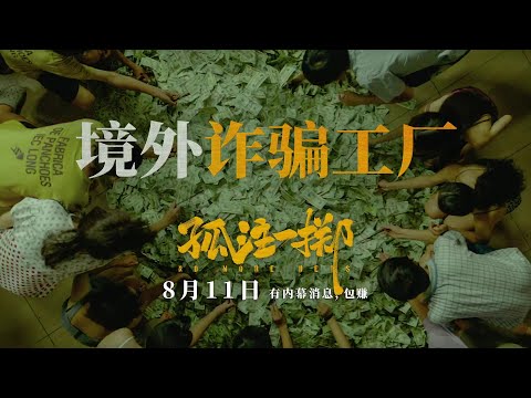 犯罪片「孤注一掷」诈骗工厂绝密视频，张艺兴金晨新片给王传君打黑工