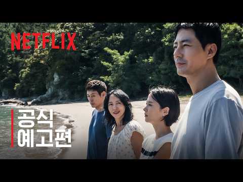 가능한 사랑 | 공식 예고편 | 넷플릭스 예고편
