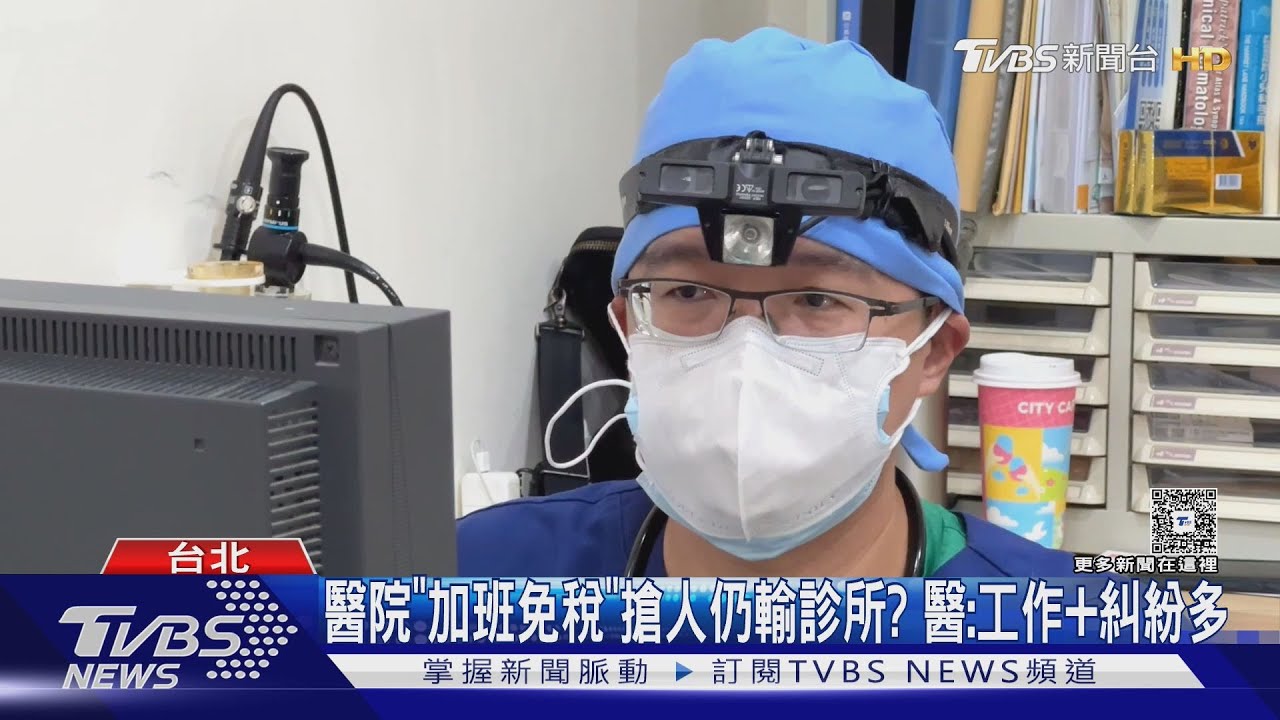 醫院「加班免稅」搶人仍輸診所？　醫：工作+糾紛多